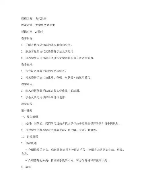 大学古代汉语修辞教案