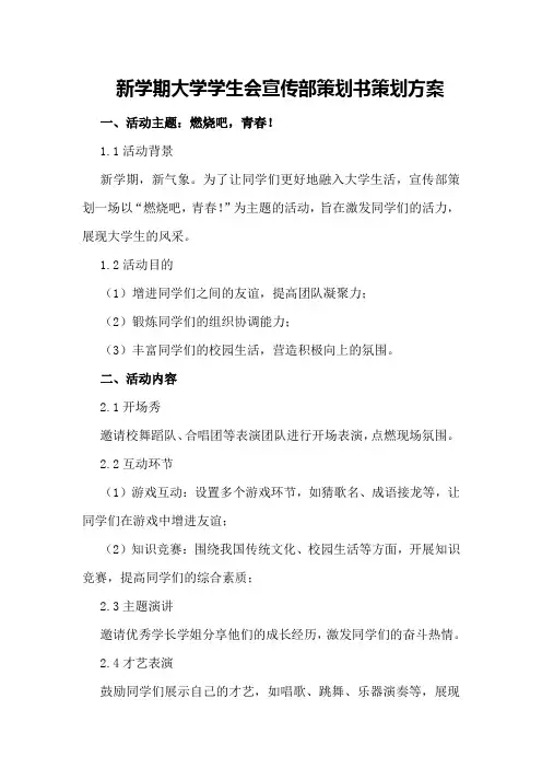 新学期大学学生会宣传部策划书策划方案
