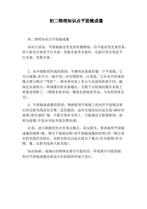 初二物理知识点平面镜成像
