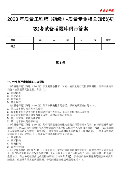 2023年质量工程师(初级)-质量专业相关知识(初级)考试备考题库附带答案卷2