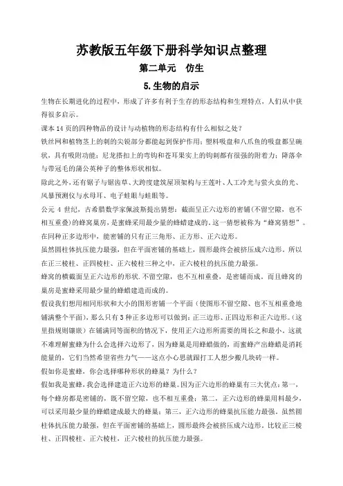 苏教版五年级科学(下册)第二单元《仿生》知识点整理