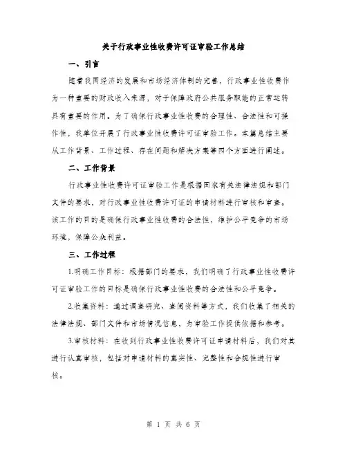 关于行政事业性收费许可证审验工作总结（2篇）