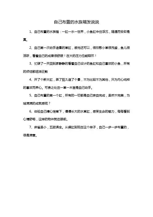 自己布置的水族箱发说说