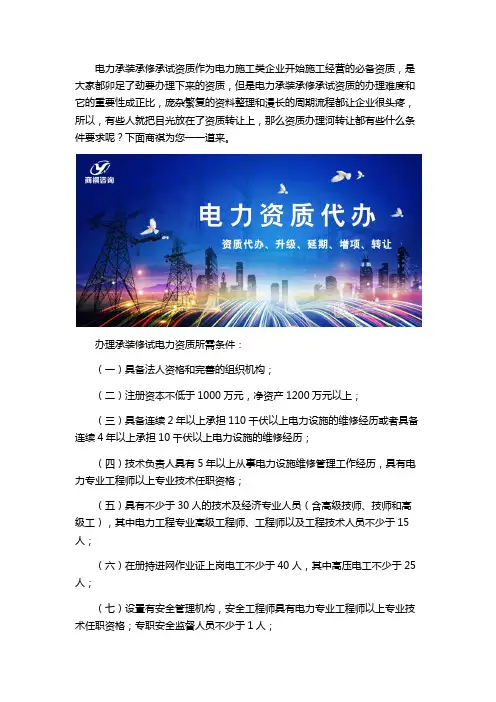 电力承装、承修、承试资质办理转让条件要求
