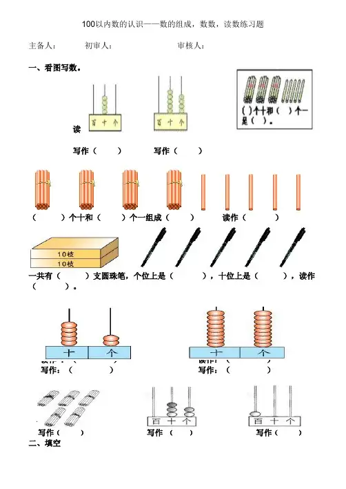 小学一年级数学100以内数的认识——数的组成,数数,读数练习题