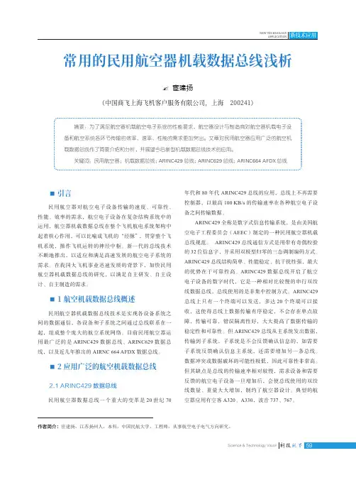 常用的民用航空器机载数据总线浅析