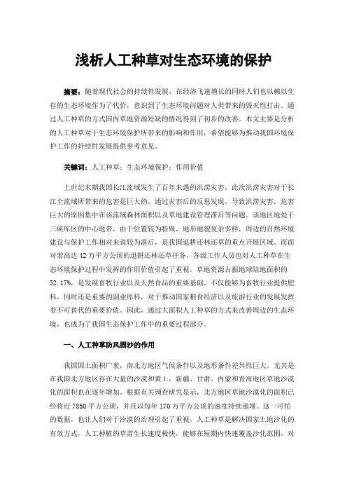 浅析人工种草对生态环境的保护