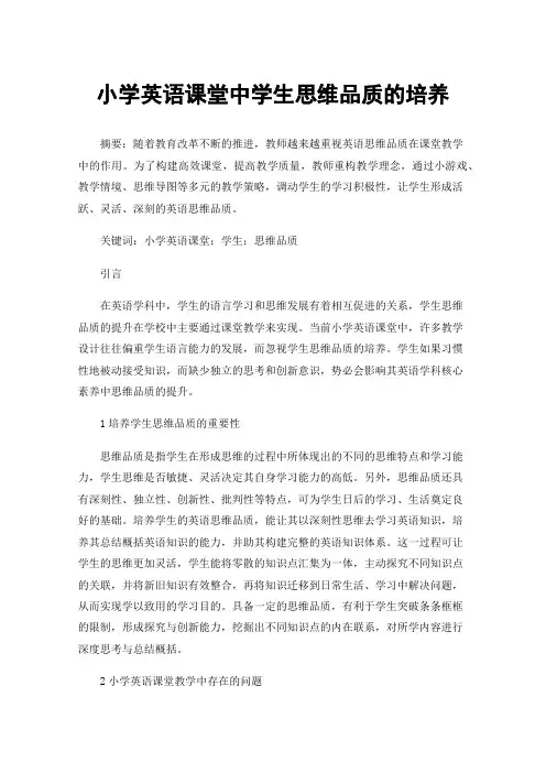 小学英语课堂中学生思维品质的培养