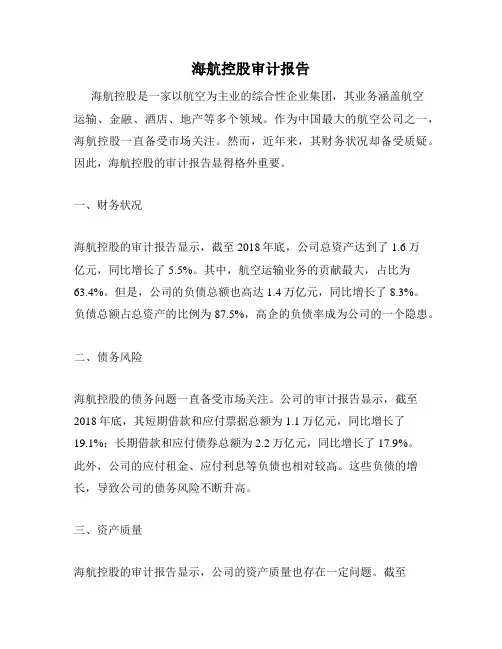海航控股审计报告