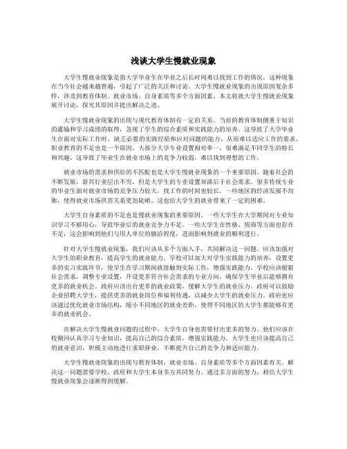 浅谈大学生慢就业现象