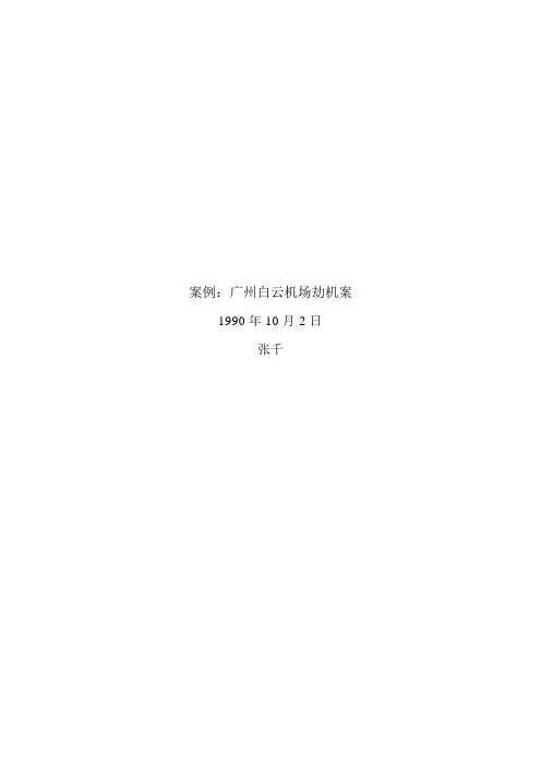 白云机场劫机案