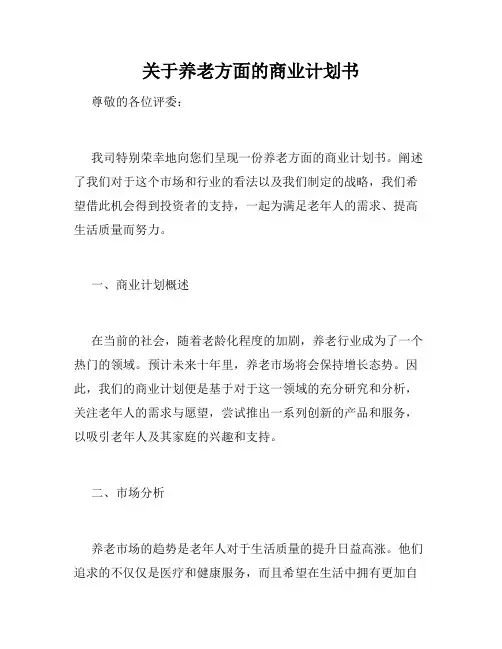关于养老方面的商业计划书