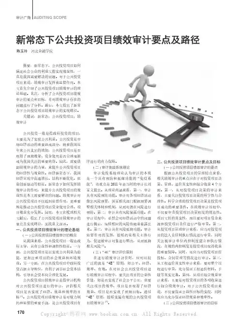新常态下公共投资项目绩效审计要点及路径