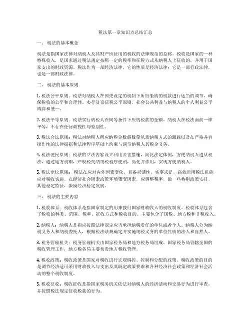 税法第一章知识点总结汇总