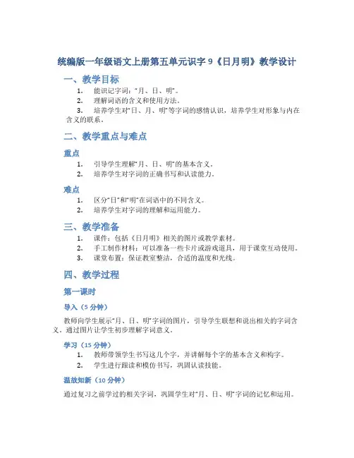 统编版一年级语文上册第五单元识字9《日月明》教学设计(含2课时)