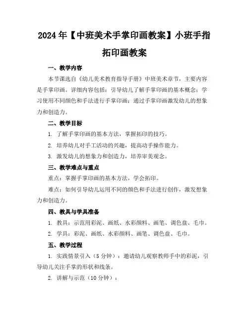 2024年【中班美术手掌印画教案】小班手指拓印画教案