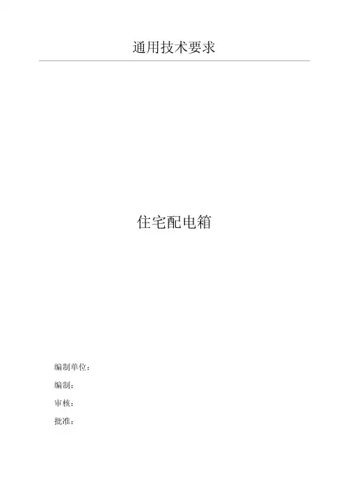 住宅配电箱技术规格书