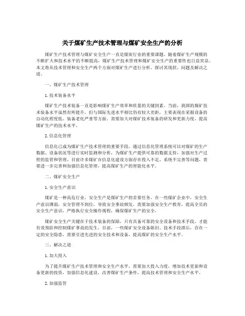 关于煤矿生产技术管理与煤矿安全生产的分析
