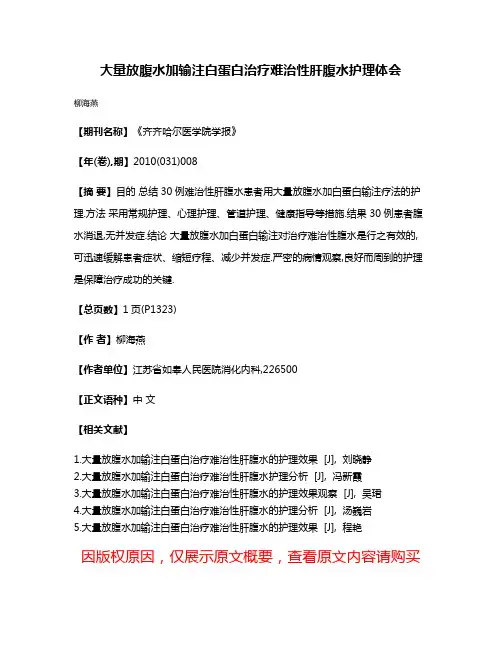 大量放腹水加输注白蛋白治疗难治性肝腹水护理体会
