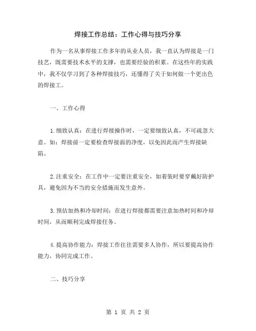 焊接工作总结：工作心得与技巧分享