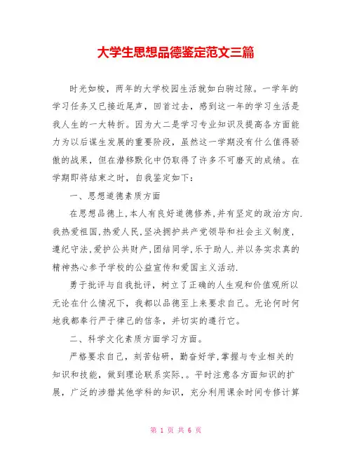 大学生思想品德鉴定范文三篇