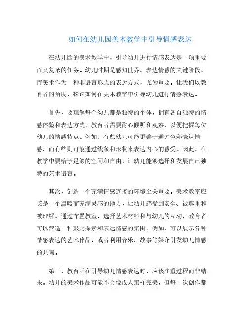 如何在幼儿园美术教学中引导情感表达