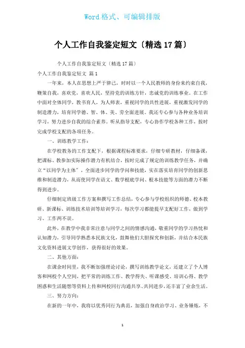个人工作自我鉴定短文(汇编17篇)