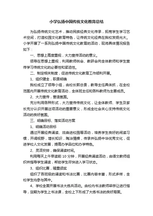 小学弘扬中国传统文化教育总结