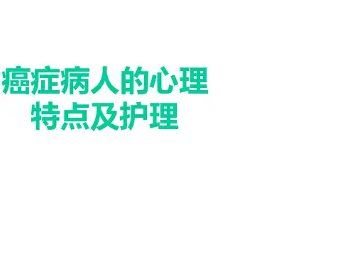 癌症病人的心理护理PPT课件