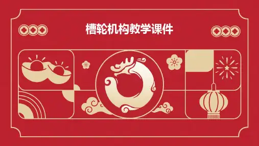 槽轮机构教学课件