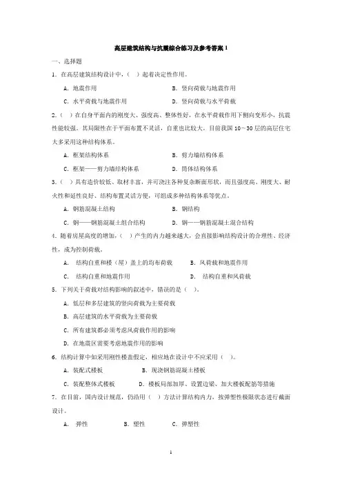 高层建筑结构与抗震综合练习及参考答案1(2)