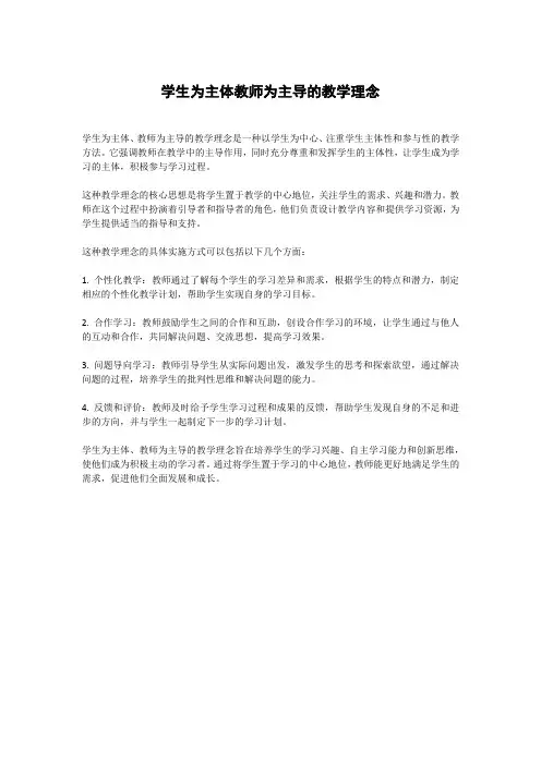 学生为主体教师为主导的教学理念