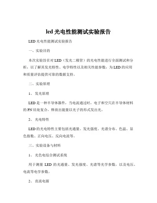 led光电性能测试实验报告