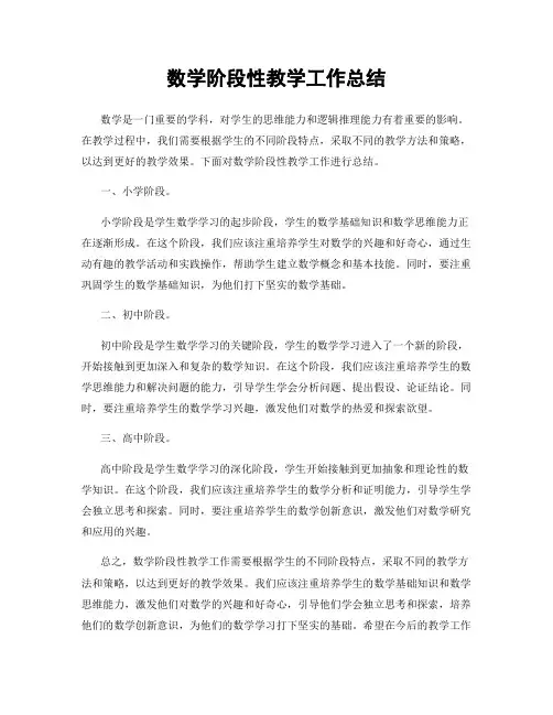 数学阶段性教学工作总结