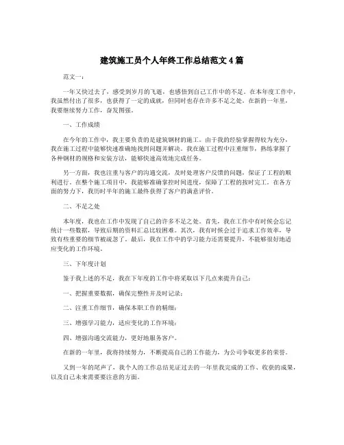建筑施工员个人年终工作总结范文4篇
