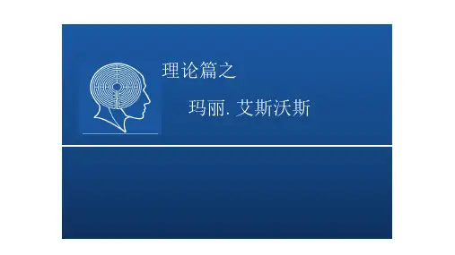 艾斯沃斯：依恋理论