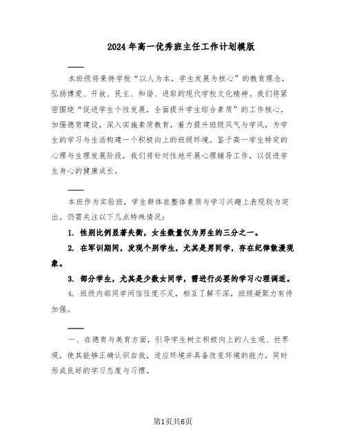 2024年高一优秀班主任工作计划模版（三篇）