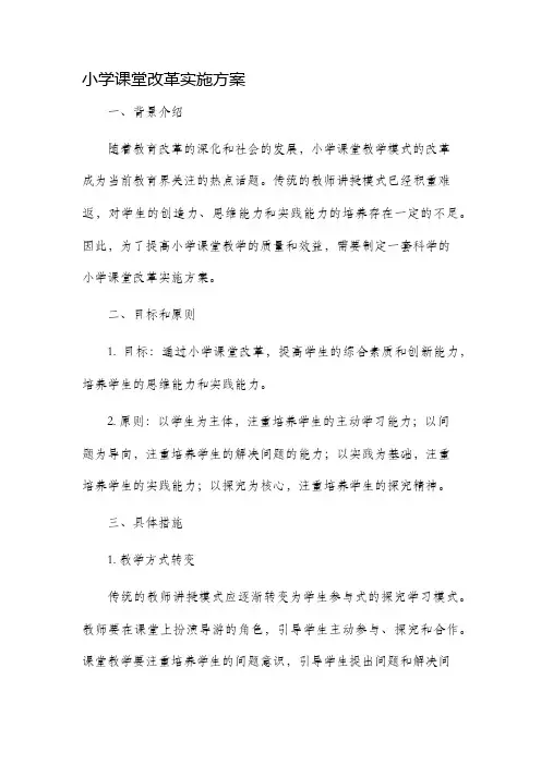 小学课堂改革实施方案