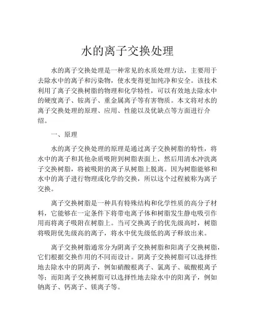 水的离子交换处理