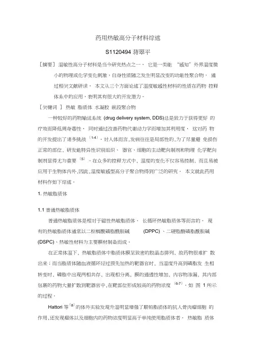 药用热敏高分子材料综述