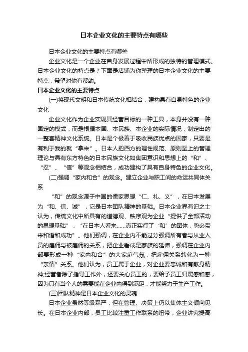 日本企业文化的主要特点有哪些
