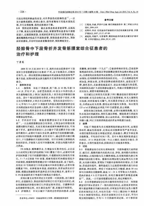 胫腓骨中下段骨折并发骨筋膜室综合征患者的治疗和护理