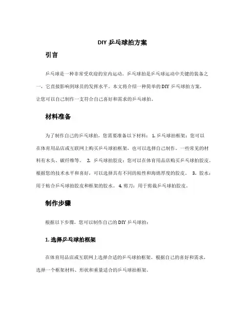 diy乒乓球拍方案