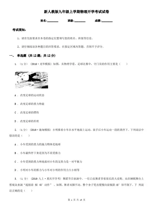 新人教版九年级上学期物理开学考试试卷(练习)