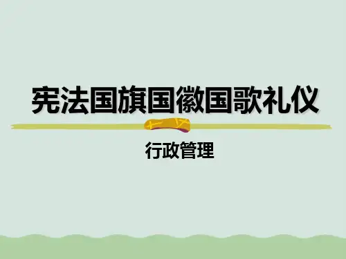 宪法国旗国徽国歌礼仪培训教材PPT(共45页)