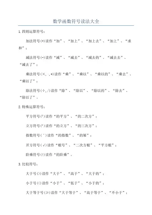 数学函数符号读法大全
