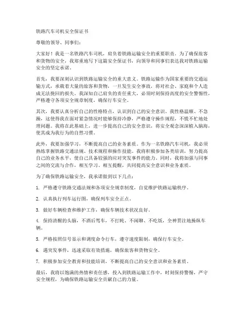 铁路汽车司机安全保证书
