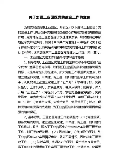 关于加强工业园区党的建设工作的意见