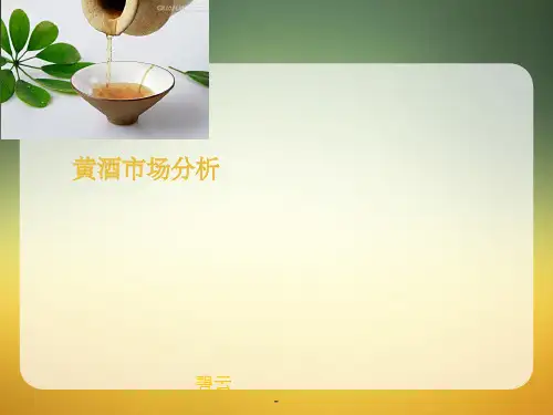 黄酒市场分析ppt