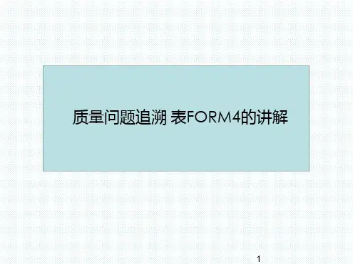 质量问题追溯表FORM4的讲解剖析